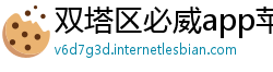 双塔区必威app苹果